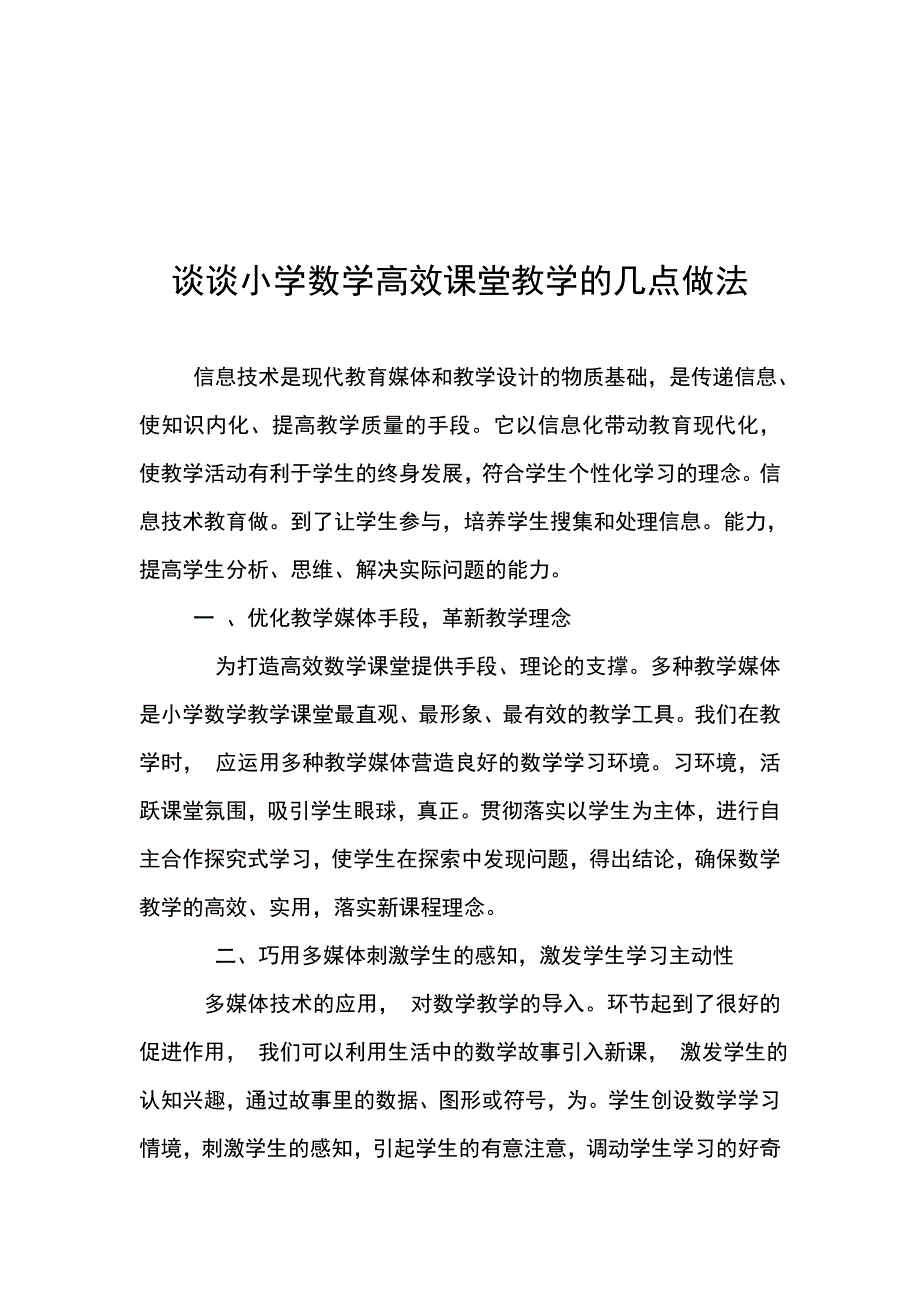 谈谈小学数学高效课堂教学的几点做法_第1页