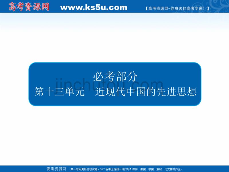 2019届高三历史人教版一轮复习课件：第十三单元 近现代中国的先进思想 46 _第2页