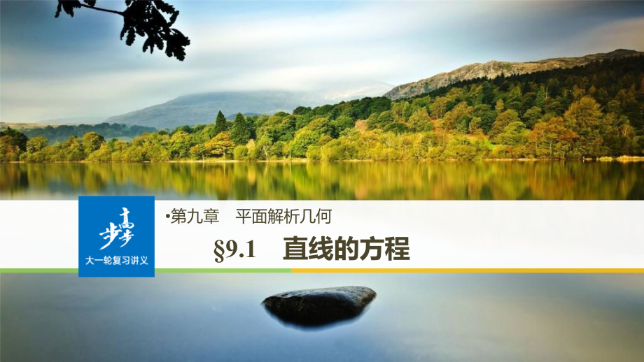 2019届高考数学（北师大版理）大一轮复习课件：第九章　平面解析几何 9.1 _第1页