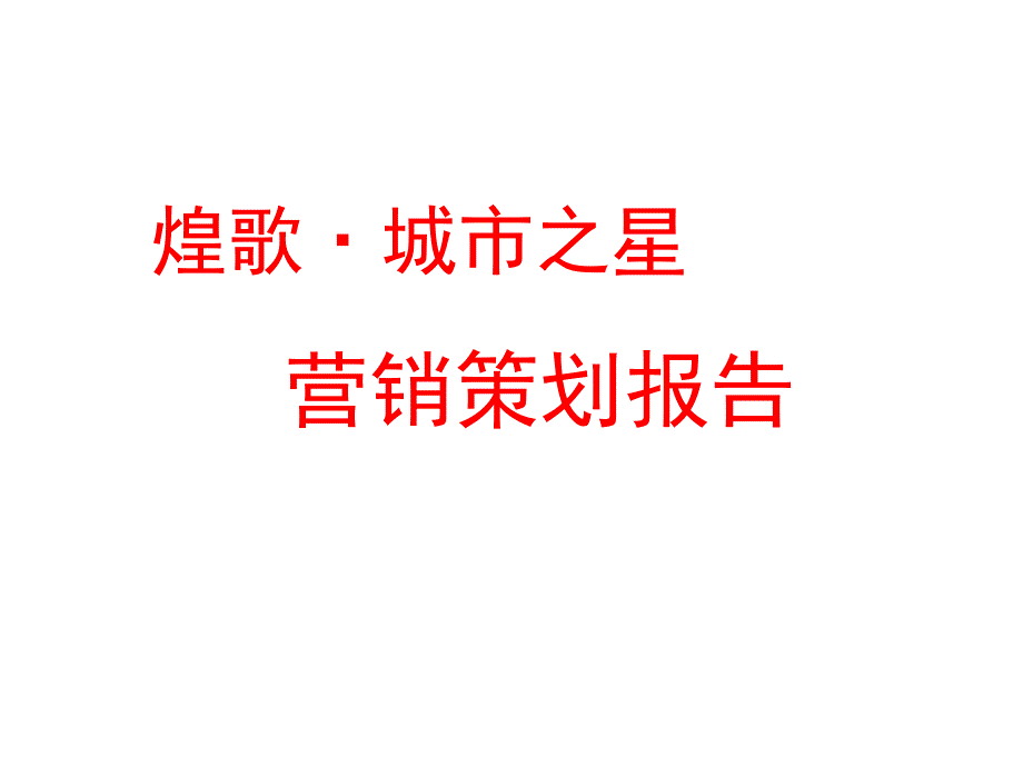 城市之星营销策划报告_第1页