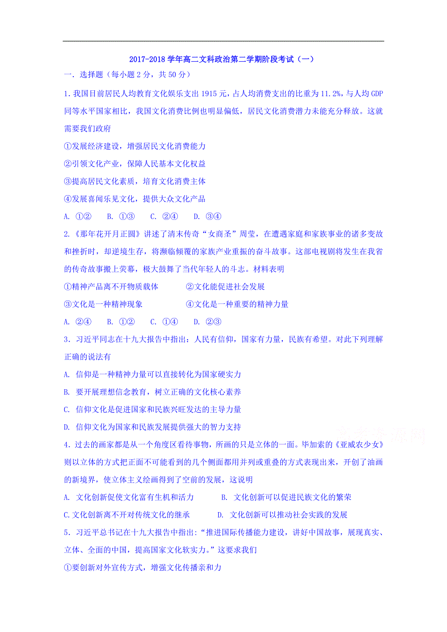 广东省汕头市达濠华侨中学2017-2018学年高二下学期阶段（一）政 治（文）试题 word版含答案_第1页