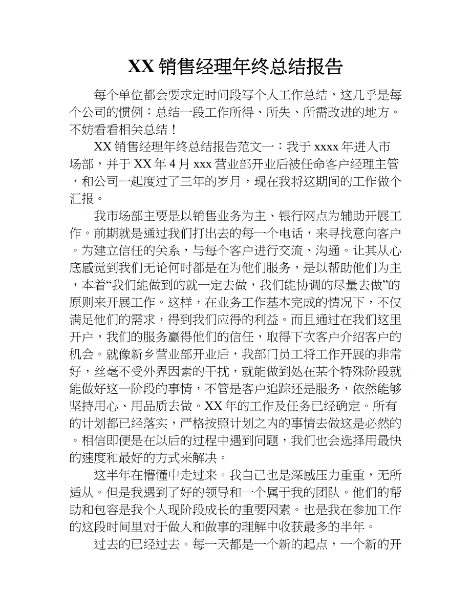 xx销售经理年终总结报告_1.doc_第1页