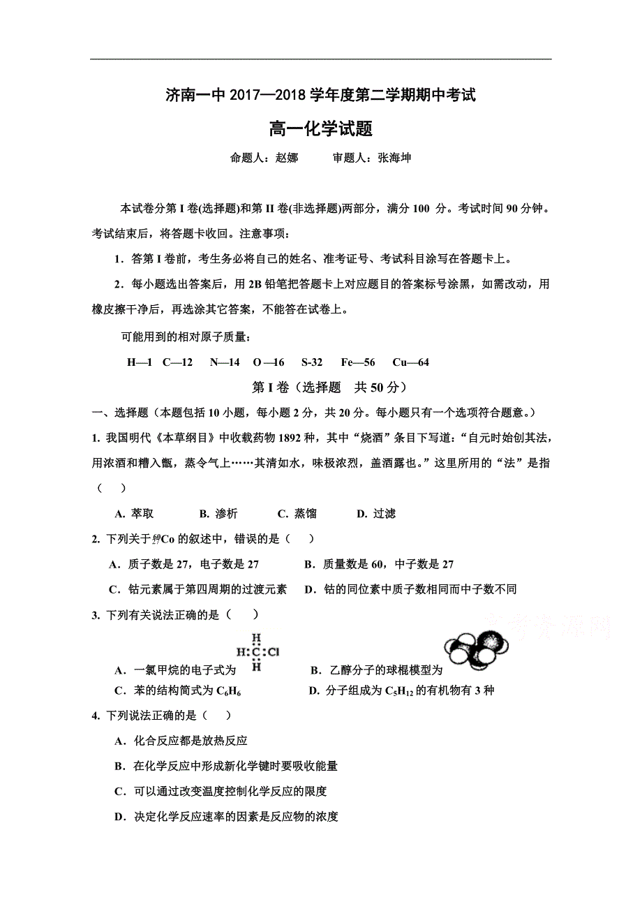 山东省2017-2018学年高一下学期期中考试化学试题 word版含答案_第1页