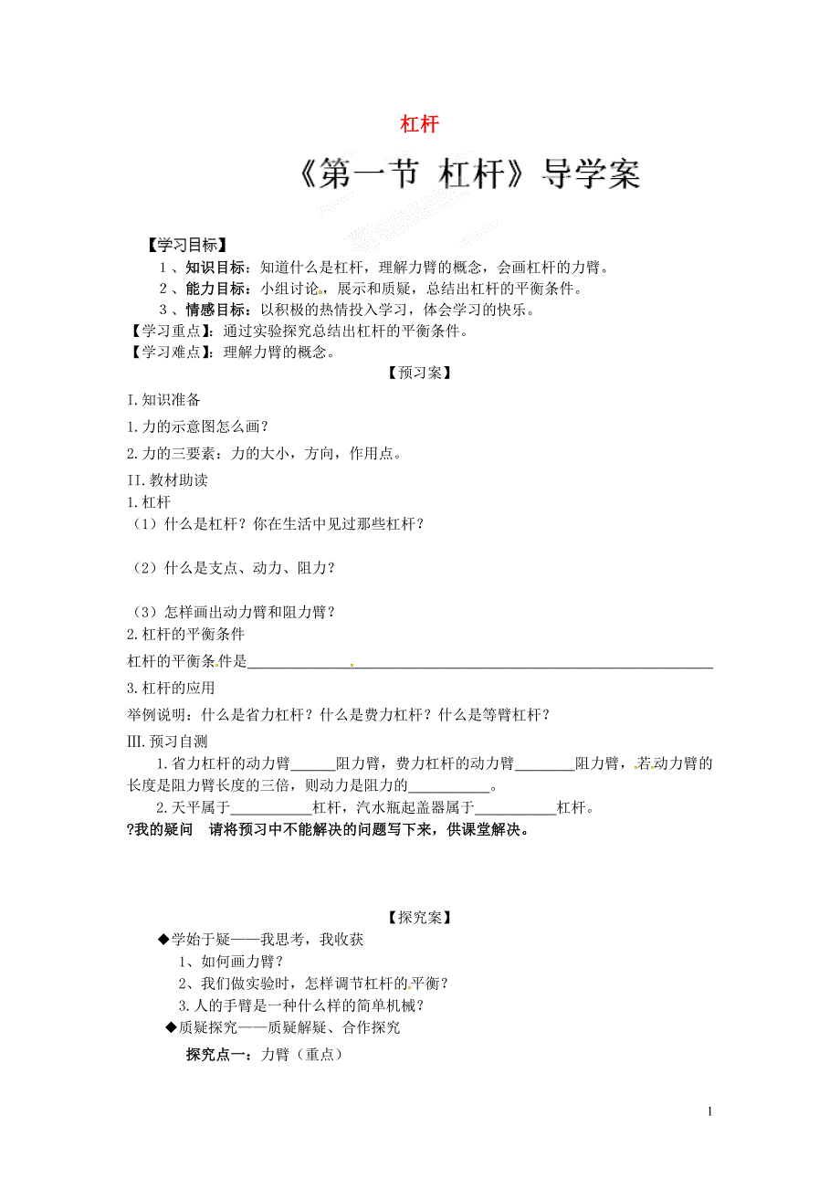 黑龙江省绥化市第九中学八年级物理下册 杠杆导学案_第1页