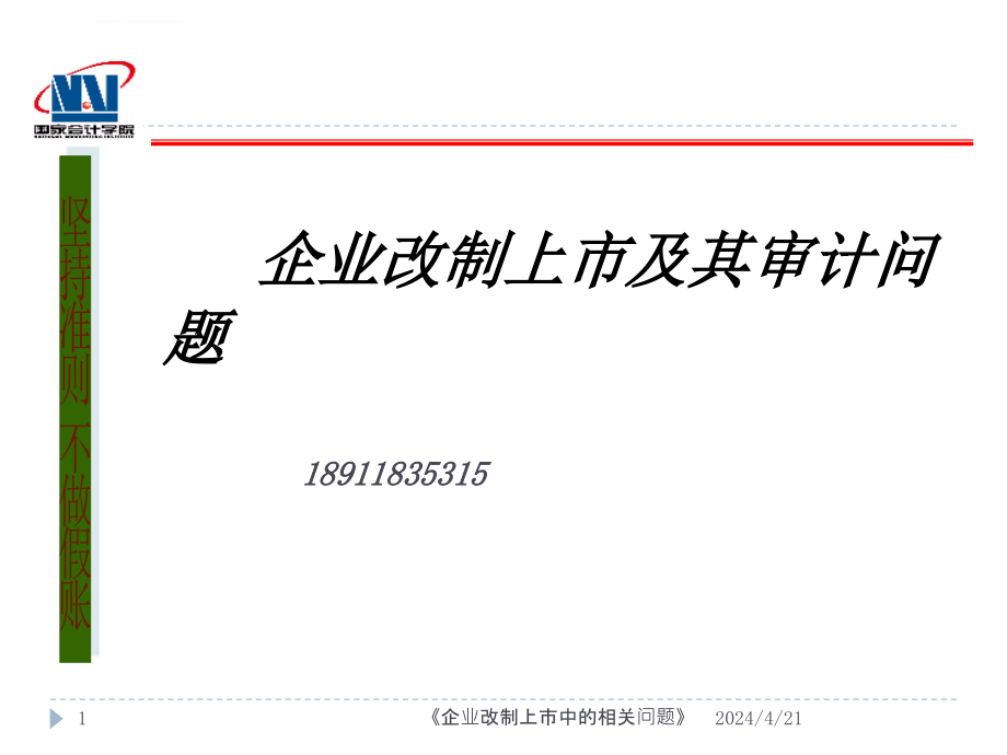 企业改制上市及其审计问题ppt培训课件_第1页