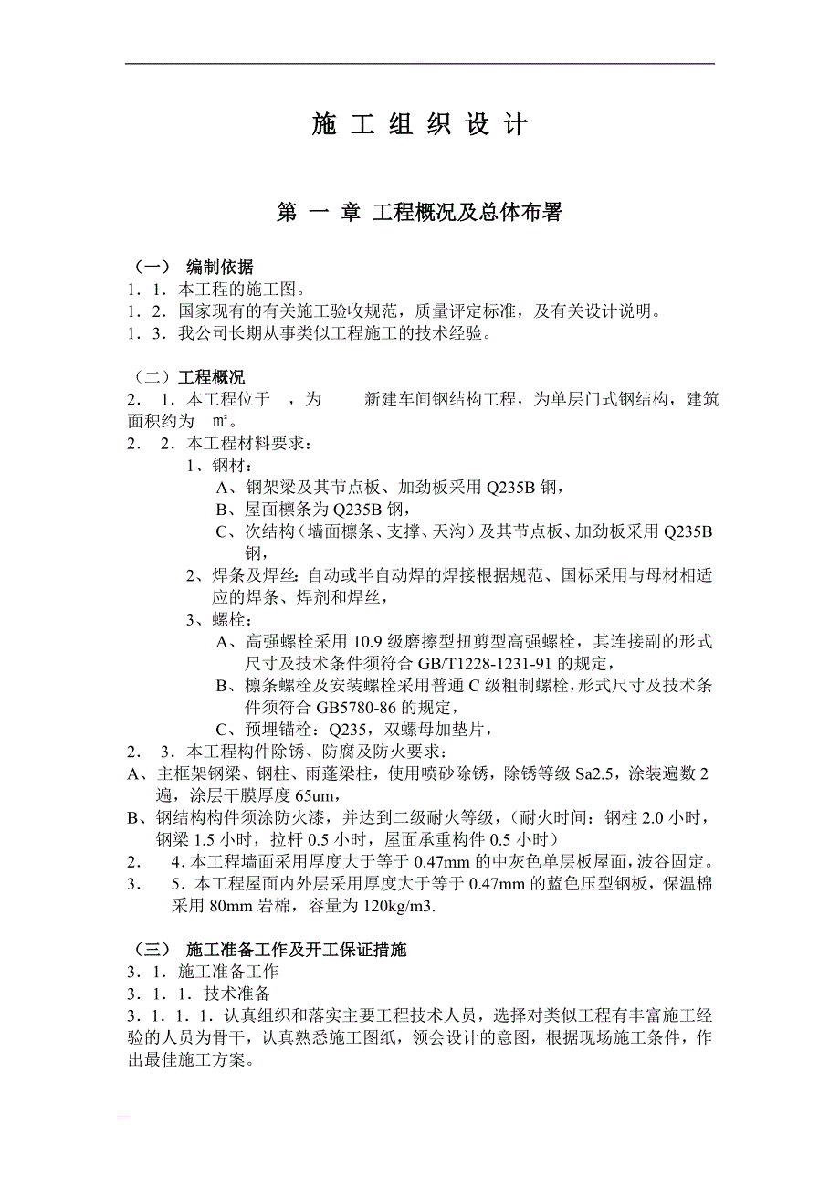 钢结构招标文件(施_工_组_织_设_计_第1页