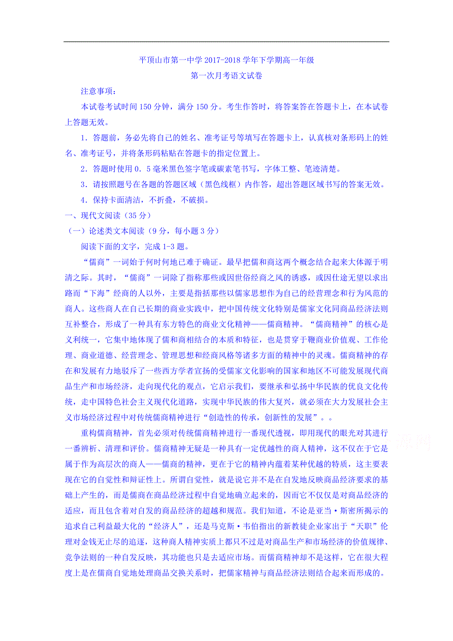 河南省2017-2018学年高一下学期第一次月考语文试题 word版含答案_第1页