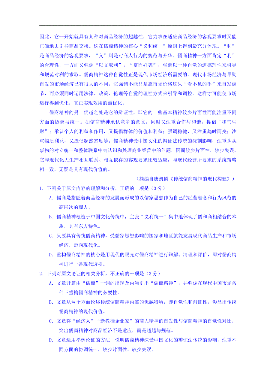 河南省2017-2018学年高一下学期第一次月考语文试题 word版含答案_第2页