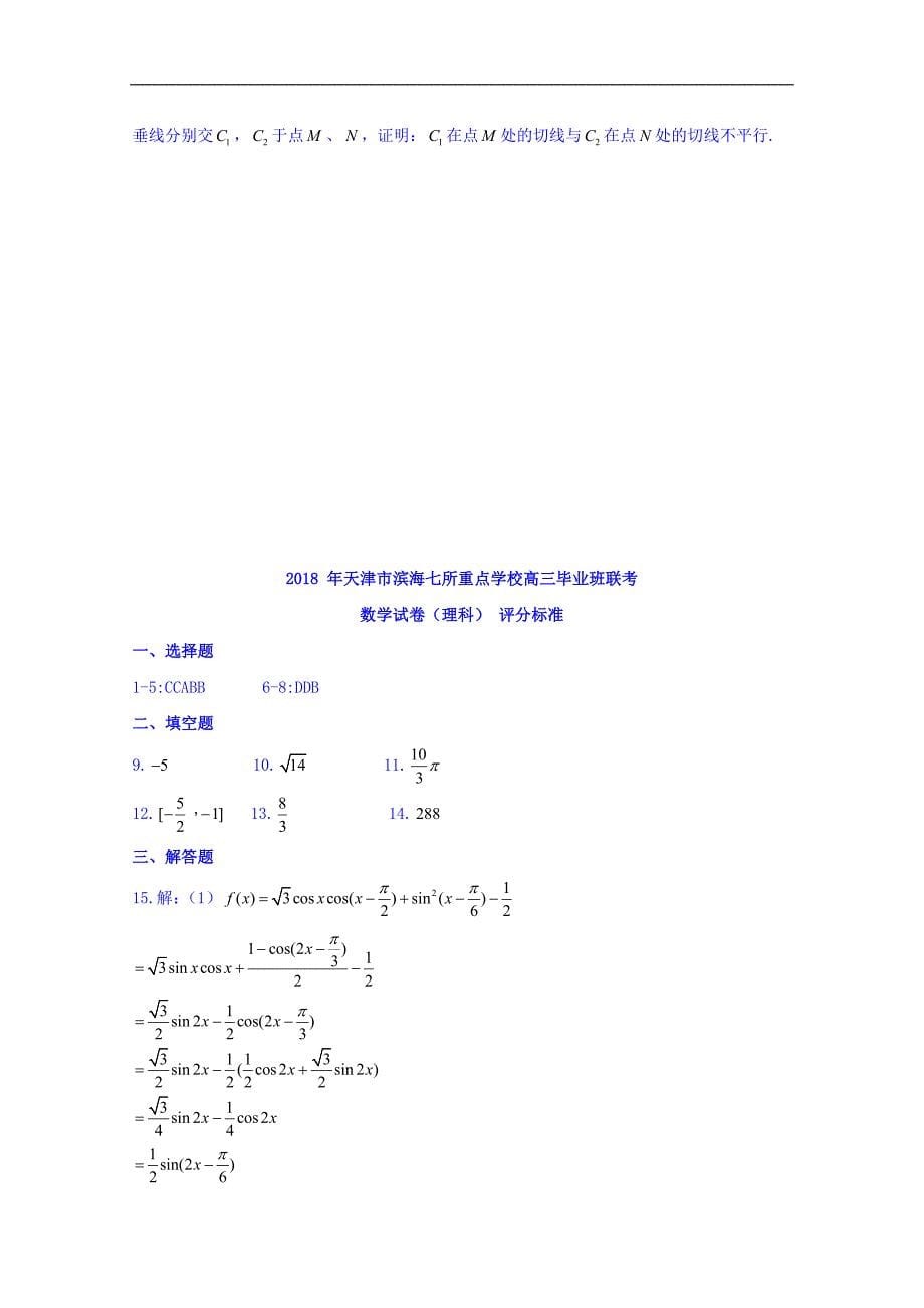 天津市滨海新区七所重点学校2018年高三毕业班联考数学（理）试题 word版含答案_第5页