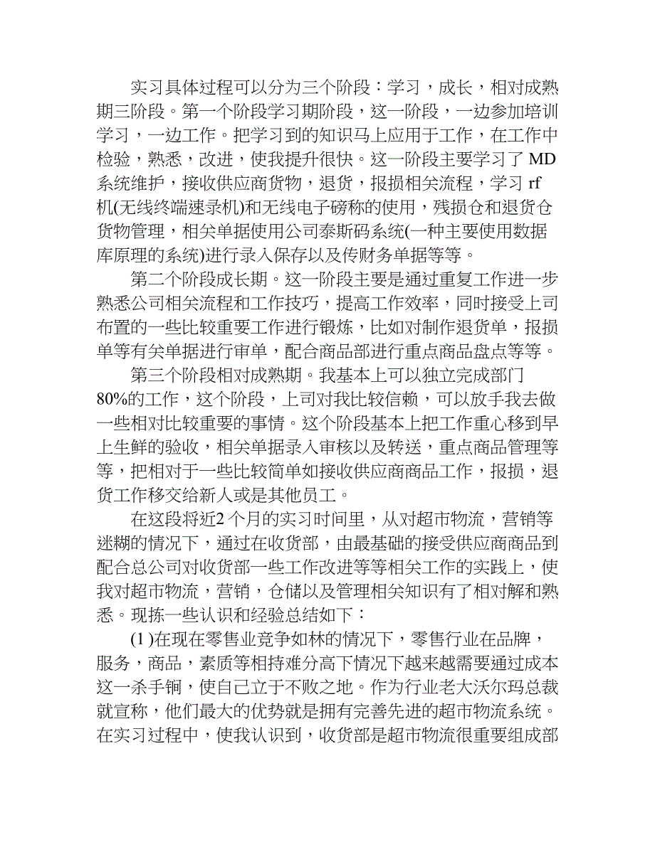 xx年超市实习报告参考.doc_第2页