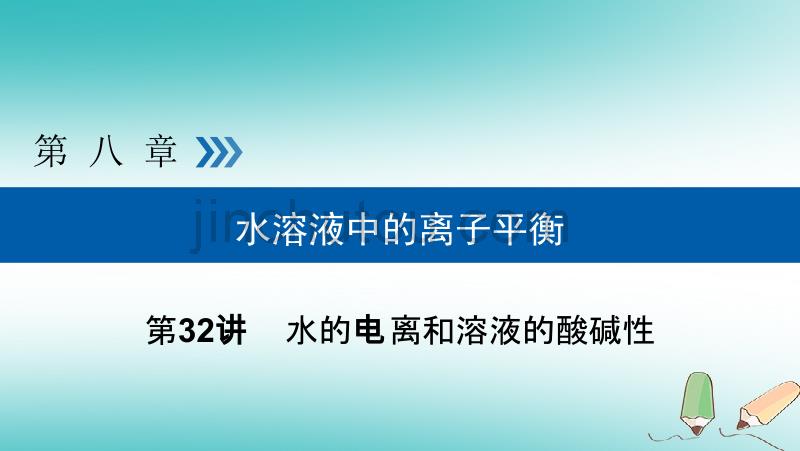 全国通用版2019版高考生物大一轮复习精选课件：第32讲水的电离和溶液的酸碱性考点3酸碱中和滴定 _第1页