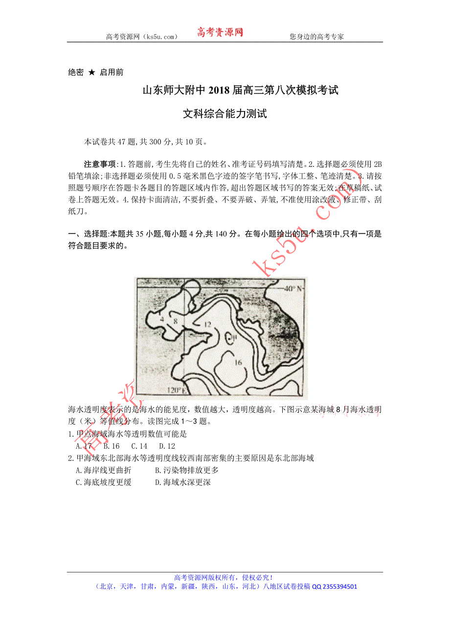 山东省师大附中2018届高三下学期第八次模拟考试文综试题 word版含答案_第1页