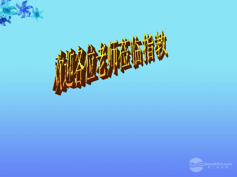 七年级音乐春节序曲课件粤教版_第1页