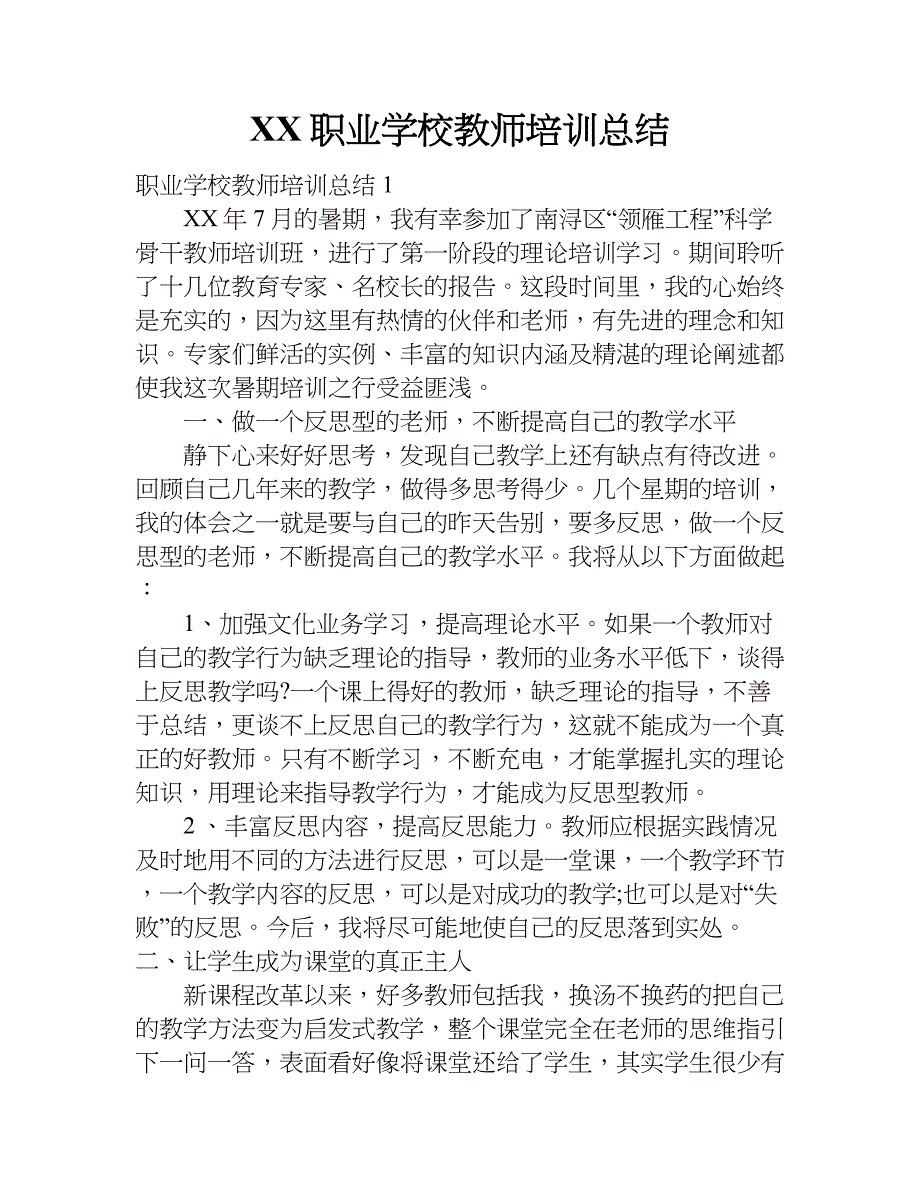 xx职业学校教师培训总结.doc_第1页