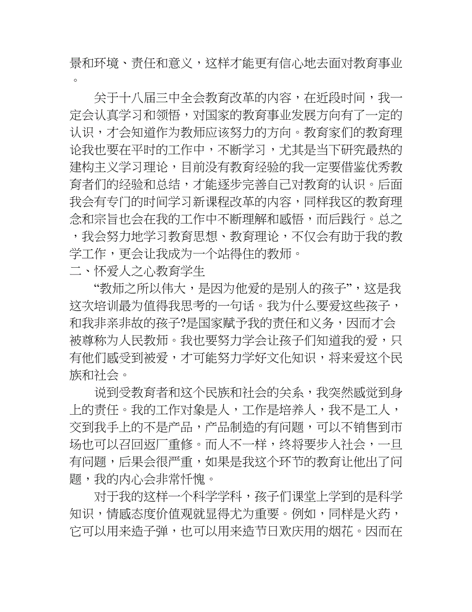 xx职业学校教师培训总结.doc_第4页