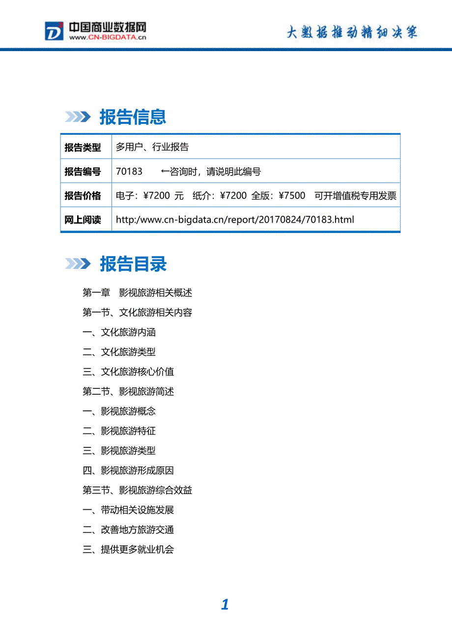 行业研究报告-2017-2022年中国影视旅游行业发展预测及投资战略目录_第2页