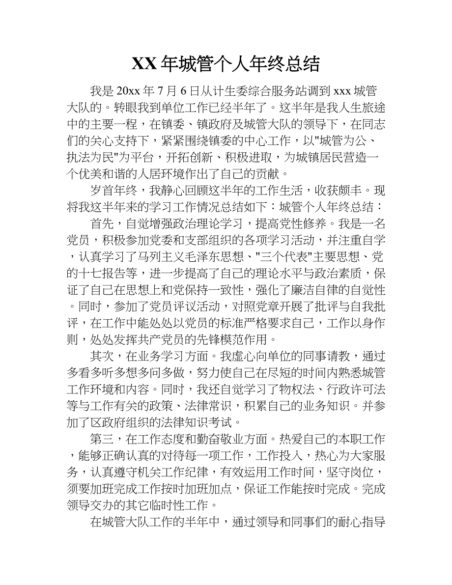 xx年城管个人年终总结_第1页