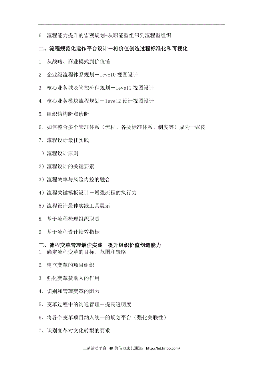 流程与组织变革管理高层班成长型企业管理转型突破_第2页