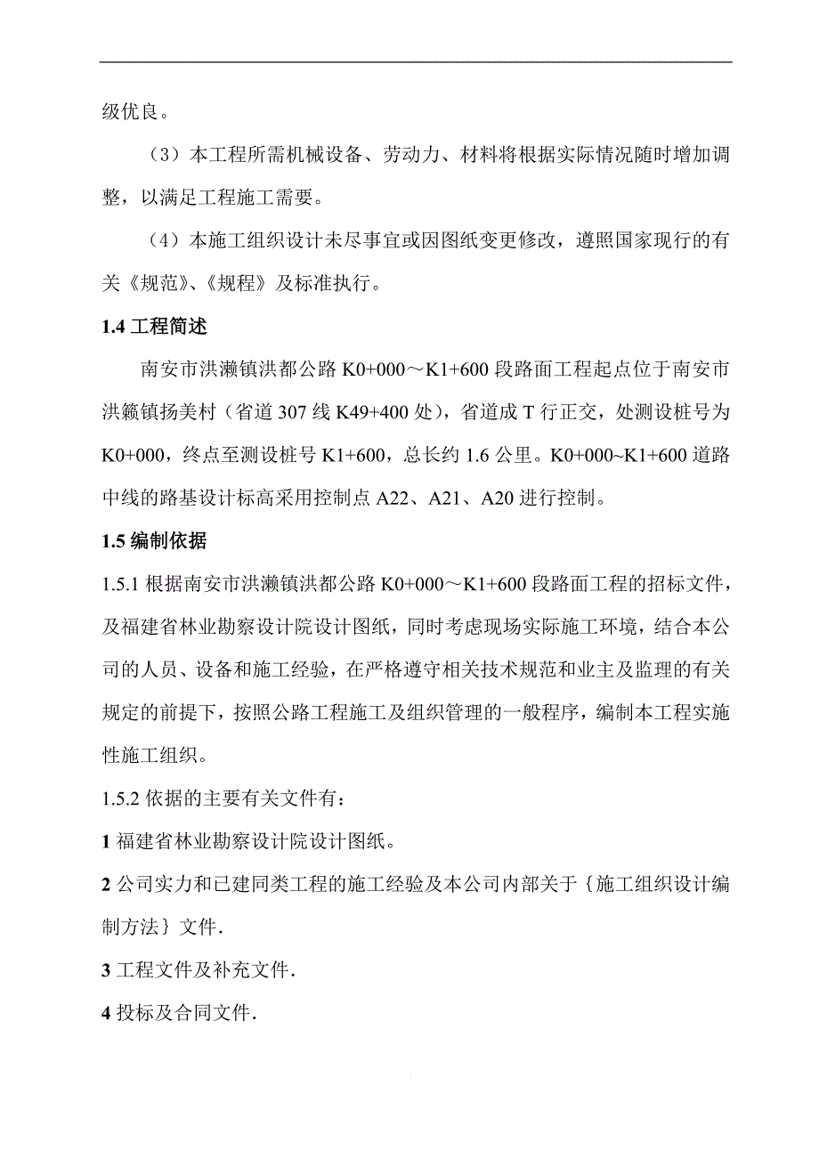 洪濑镇洪都公路施工组织设计_第3页