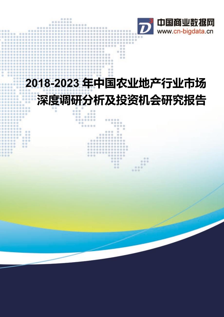 2018-2023年中国农业地产行业市场深度调研分析及投资机会研究报告_第1页