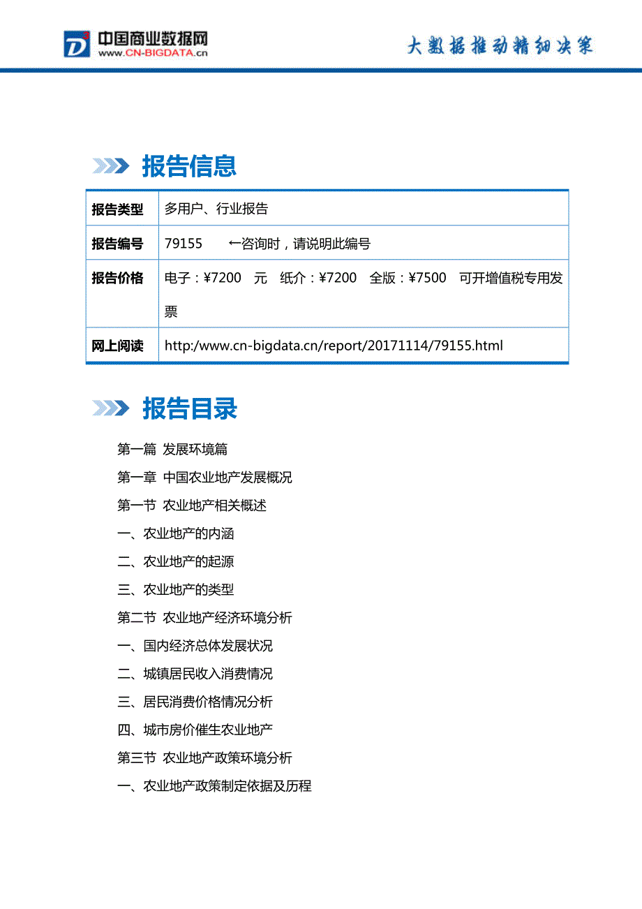 2018-2023年中国农业地产行业市场深度调研分析及投资机会研究报告_第2页