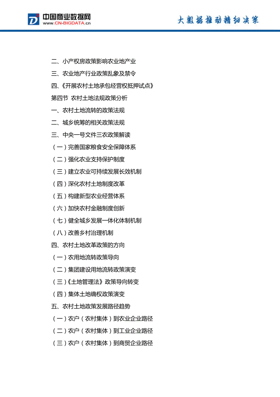 2018-2023年中国农业地产行业市场深度调研分析及投资机会研究报告_第3页