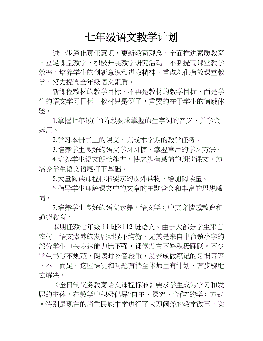 七年级语文教学计划.doc_第1页