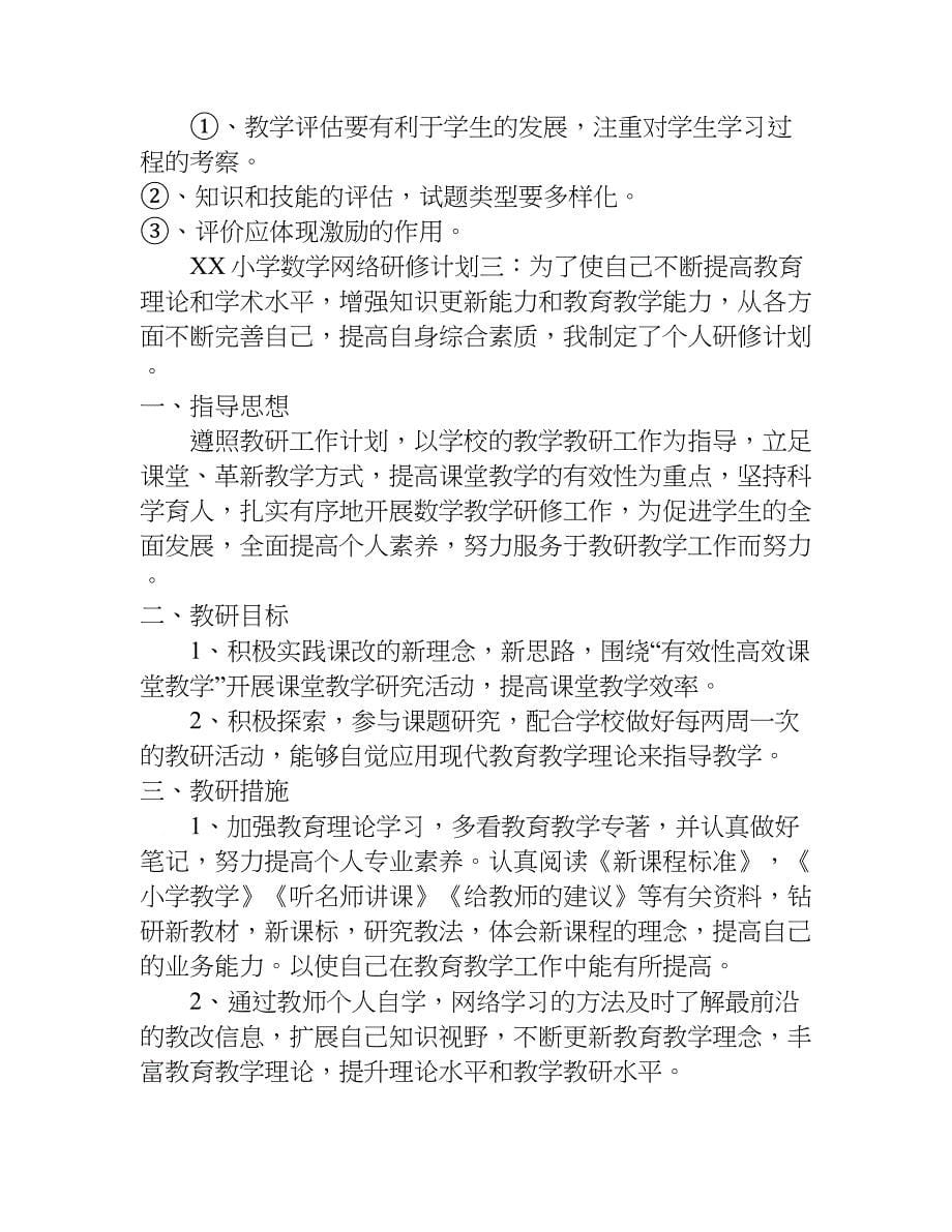 xx小学数学网络研修计划_第5页