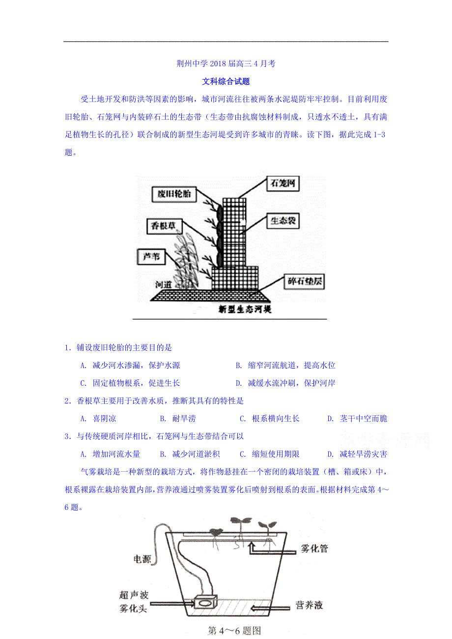 湖北省荆州中学2018届高三4月月考文综地理试题 word版含答案_第1页