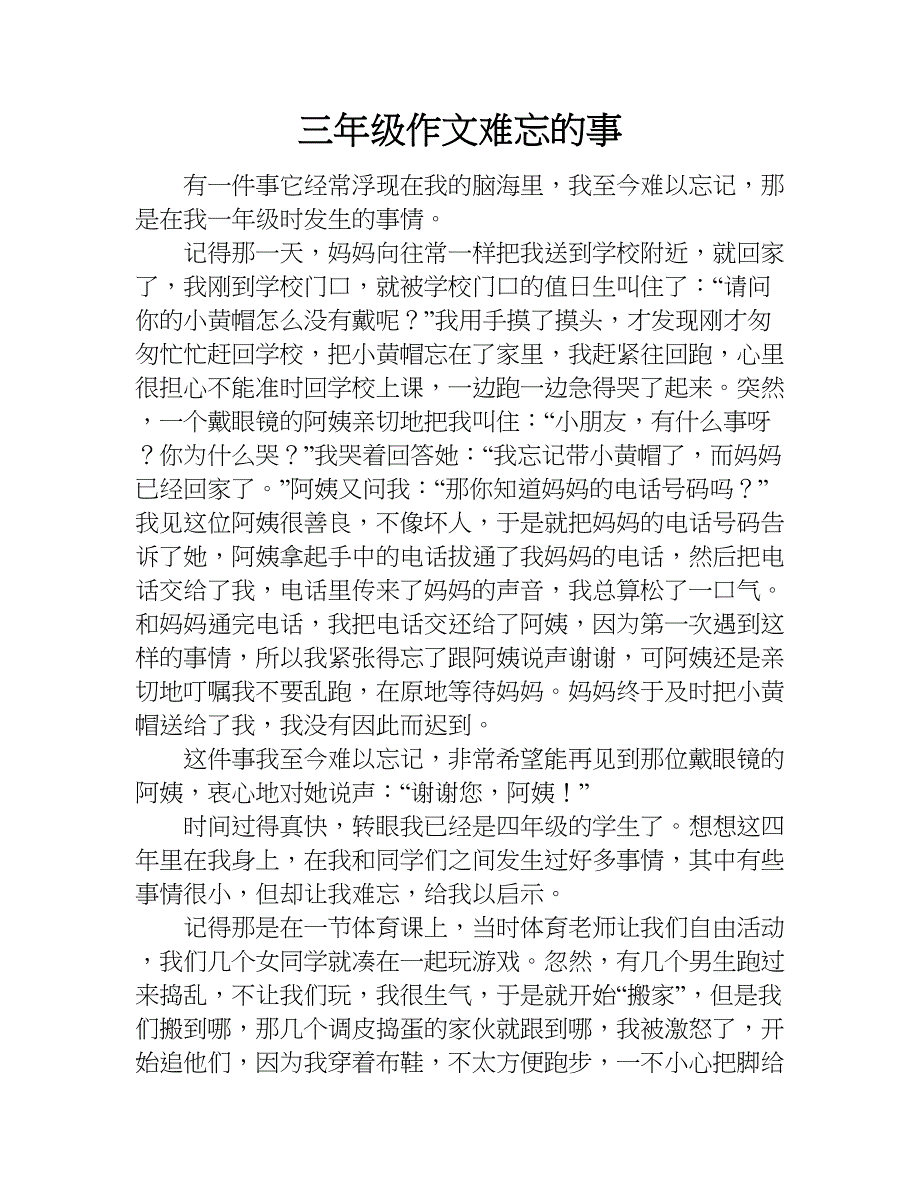 三年级作文难忘的事.doc_第1页