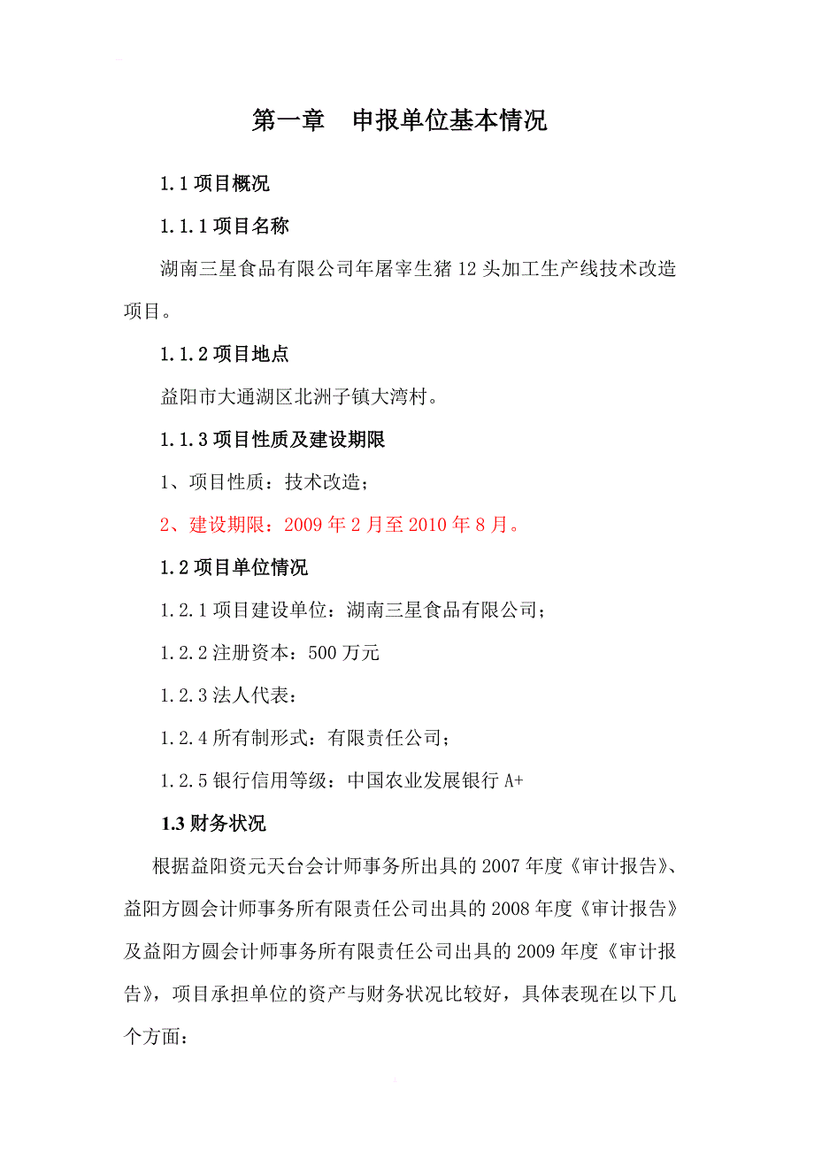 屠宰生猪12头加工生产线技术改造项目可行性研究报告_第2页