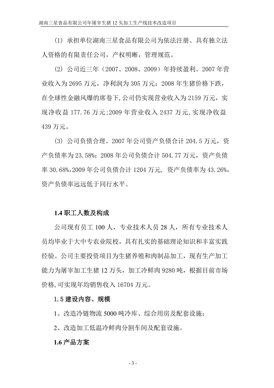 屠宰生猪12头加工生产线技术改造项目可行性研究报告_第3页