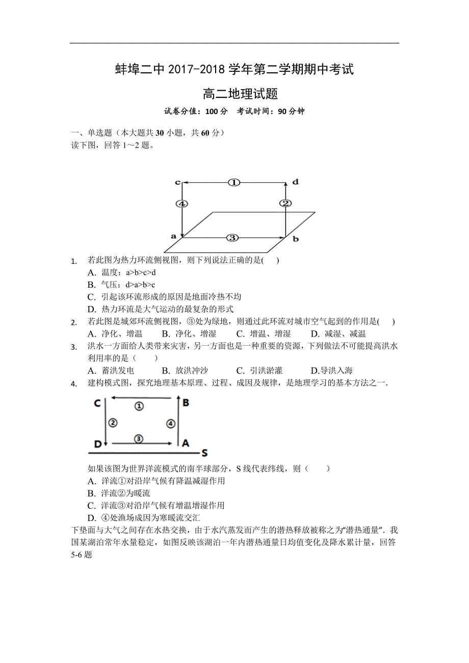 安徽省蚌埠市第二中学2017-2018学年高二下学期期中考试地理试题 word版含答案_第1页