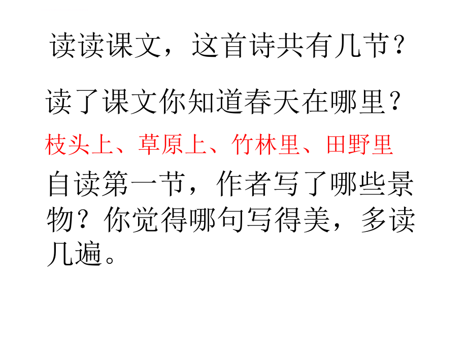 版语文二年级下册春天在哪里ppt培训课件_第3页