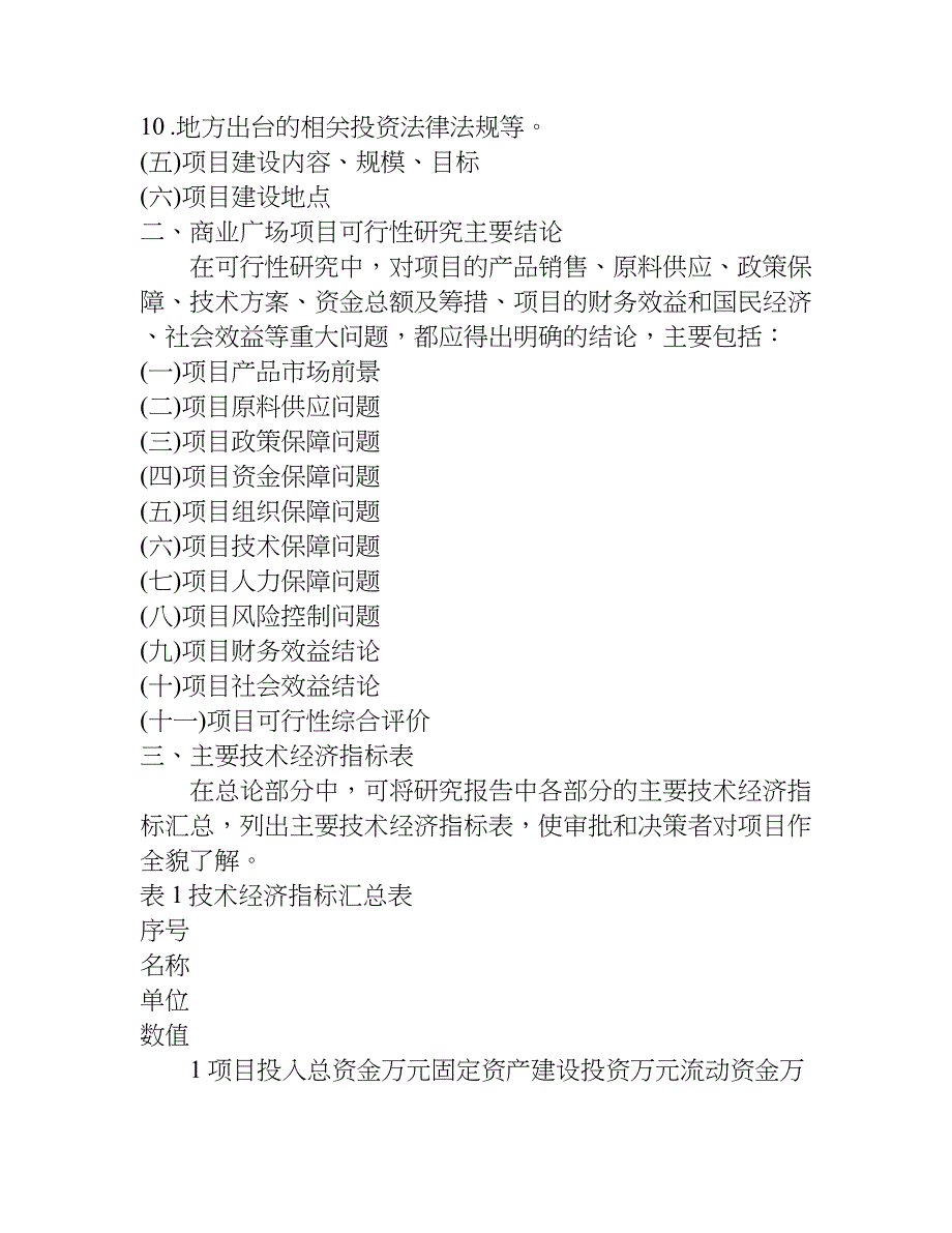 xx年关于商业广场项目可行性研究报告_第2页