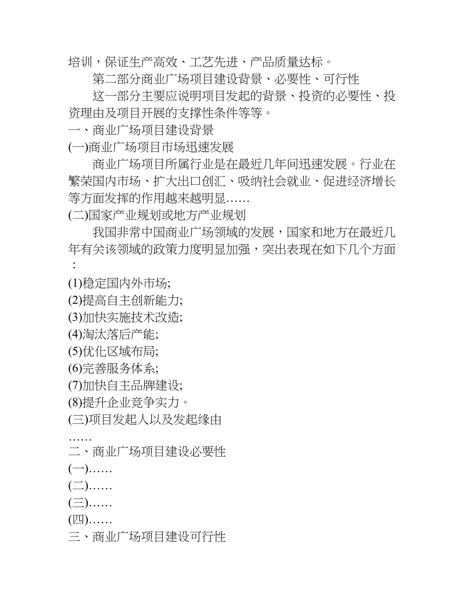 xx年关于商业广场项目可行性研究报告_第4页