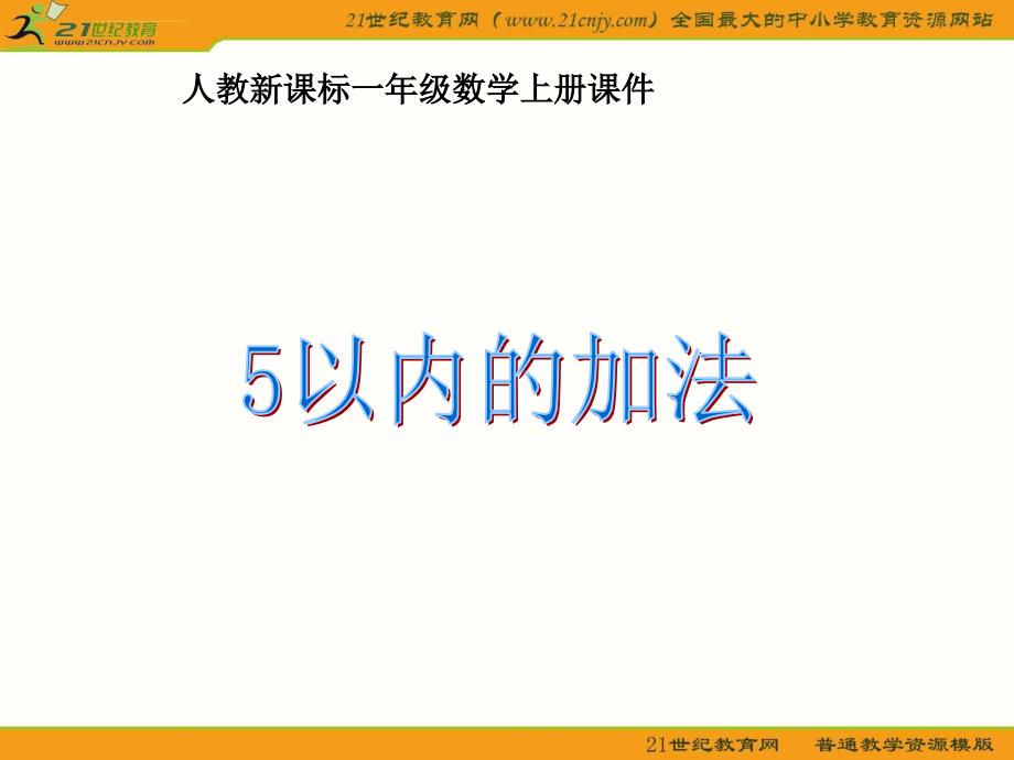 一年级数学上册课件（人教新课标）5以内加法_第1页