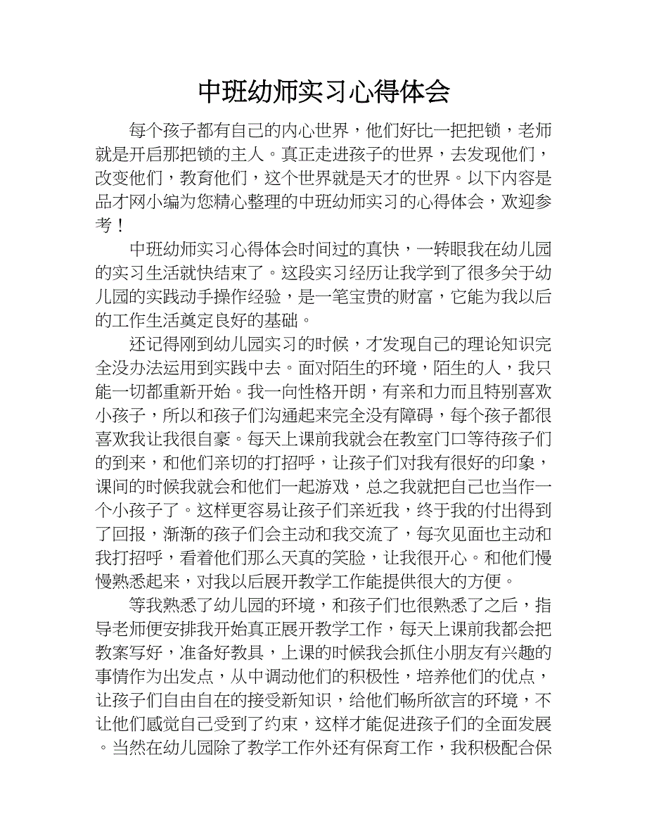 中班幼师实习心得体会.doc_第1页
