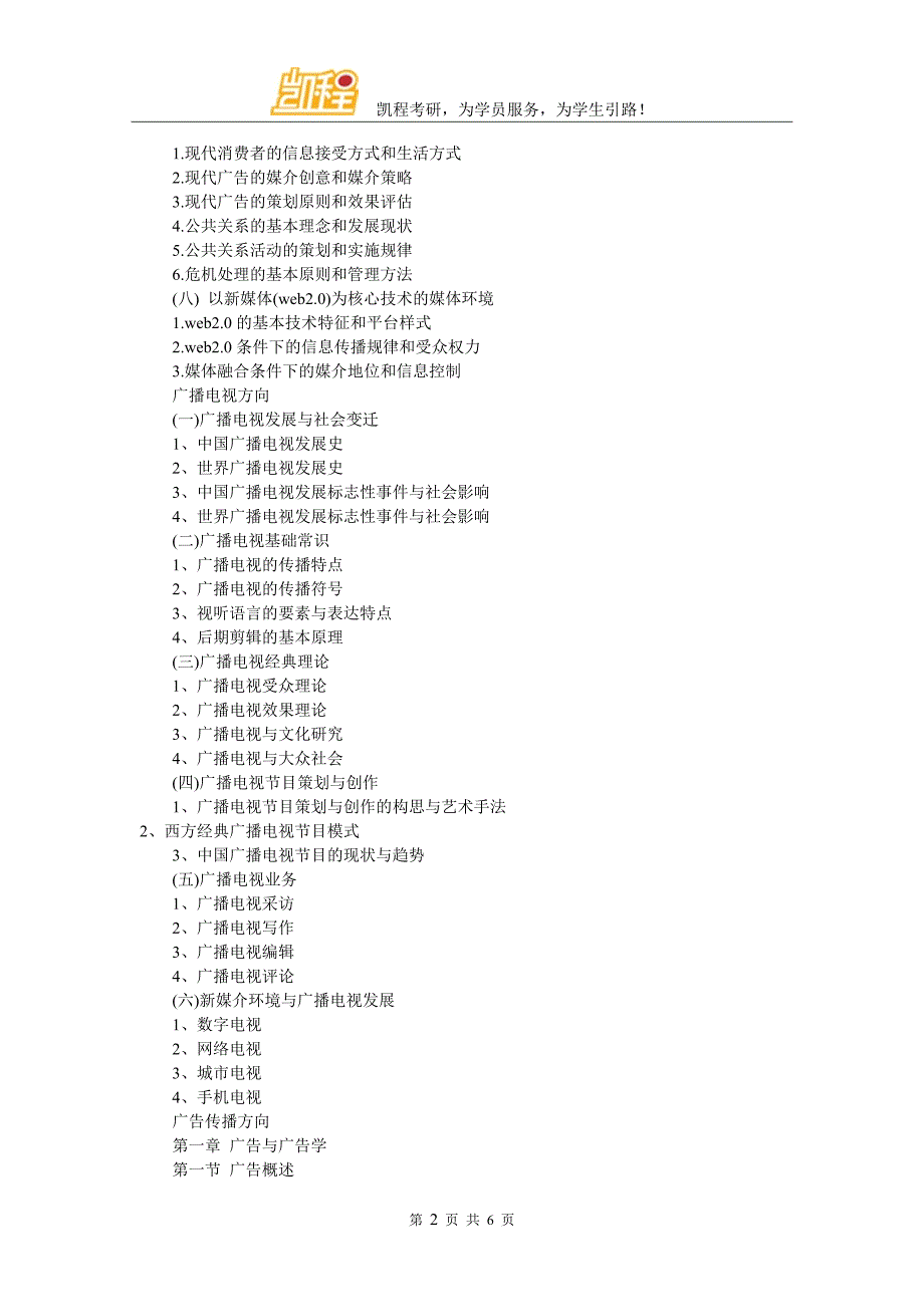 武汉大学新闻与传播《新闻与传播学专业基础》考试大纲_第2页