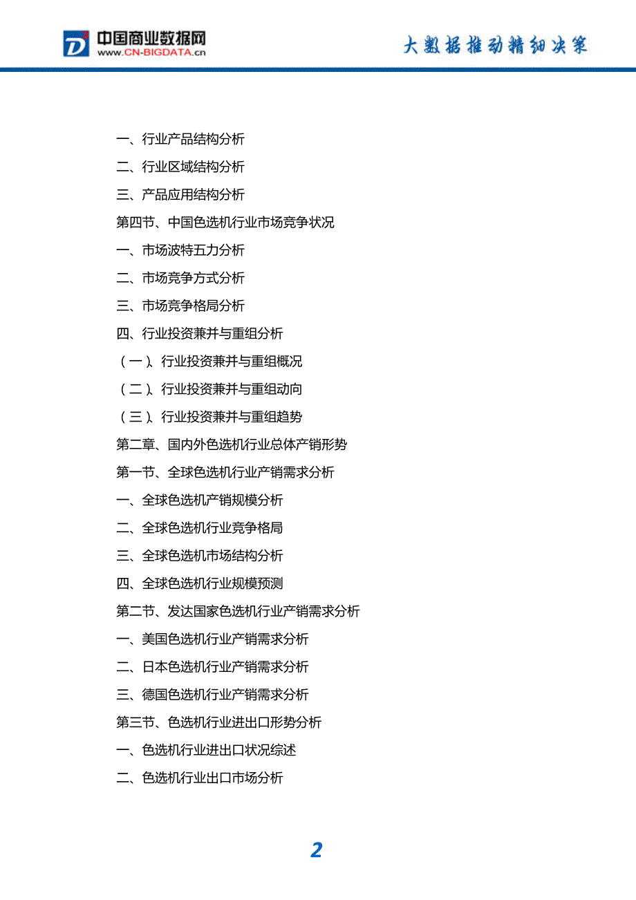 2016-2021年中国色选机行业需求分析与投资战略分析报告趋势预测_第3页