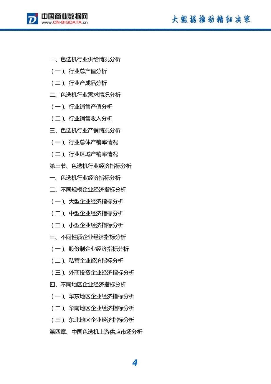 2016-2021年中国色选机行业需求分析与投资战略分析报告趋势预测_第5页