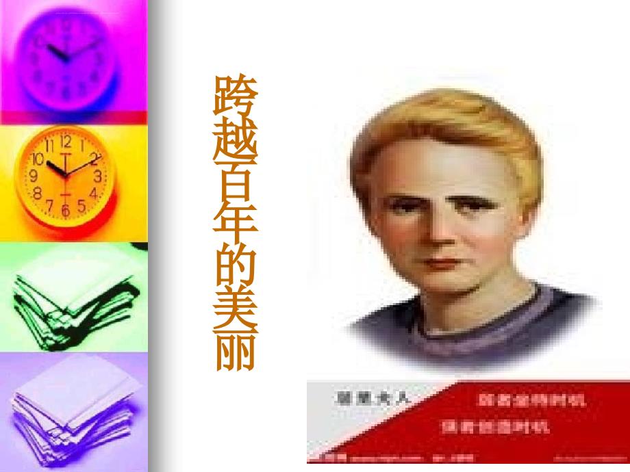 跨越百年的美丽教学课件人教版语文六年级下册_1_第2页