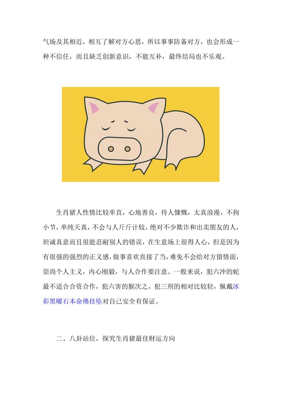 十二生肖猪人选择合作伙伴和财运方位卦象详解_第3页