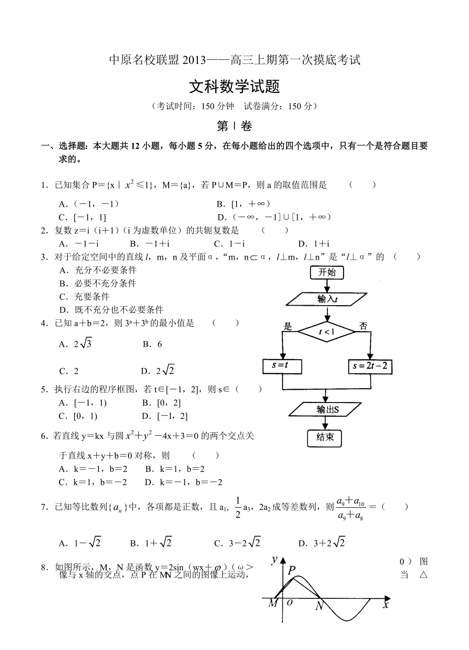 (高中数学试卷）-1449-河南省中原名校联盟高三上学期第一次摸底考试 数学文_第1页