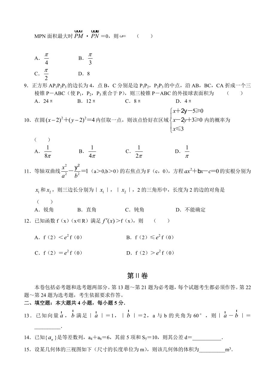 (高中数学试卷）-1449-河南省中原名校联盟高三上学期第一次摸底考试 数学文_第2页