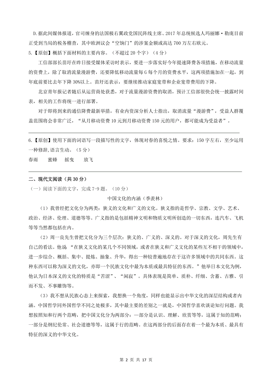2018年浙江省高考模拟原创试题语 文（17）_第2页