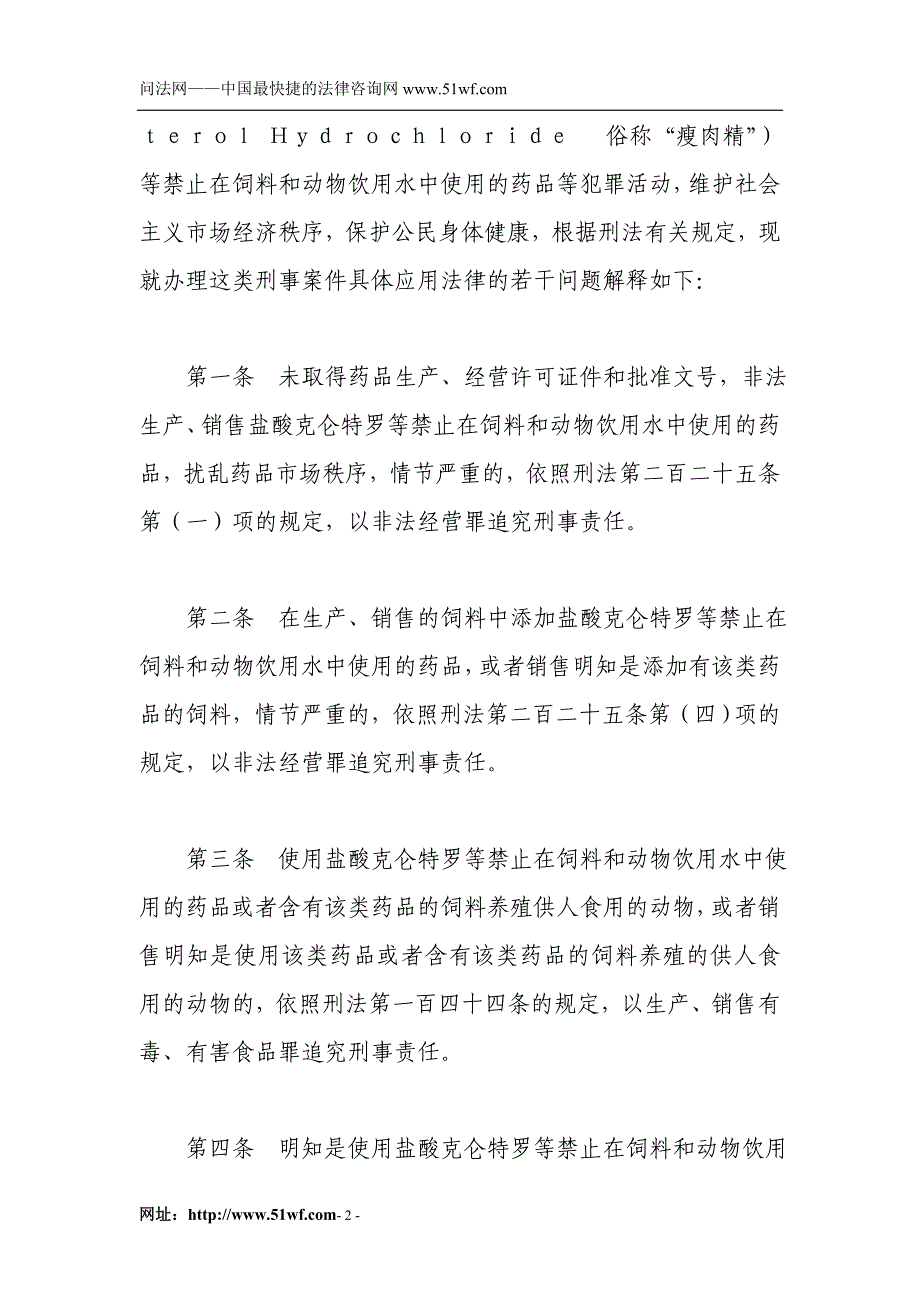 最高人民法院 最高人民检察院 关于办理非法生产、销售、使用禁止在饲料和动物饮用水中使用的药品等刑事案件_第2页