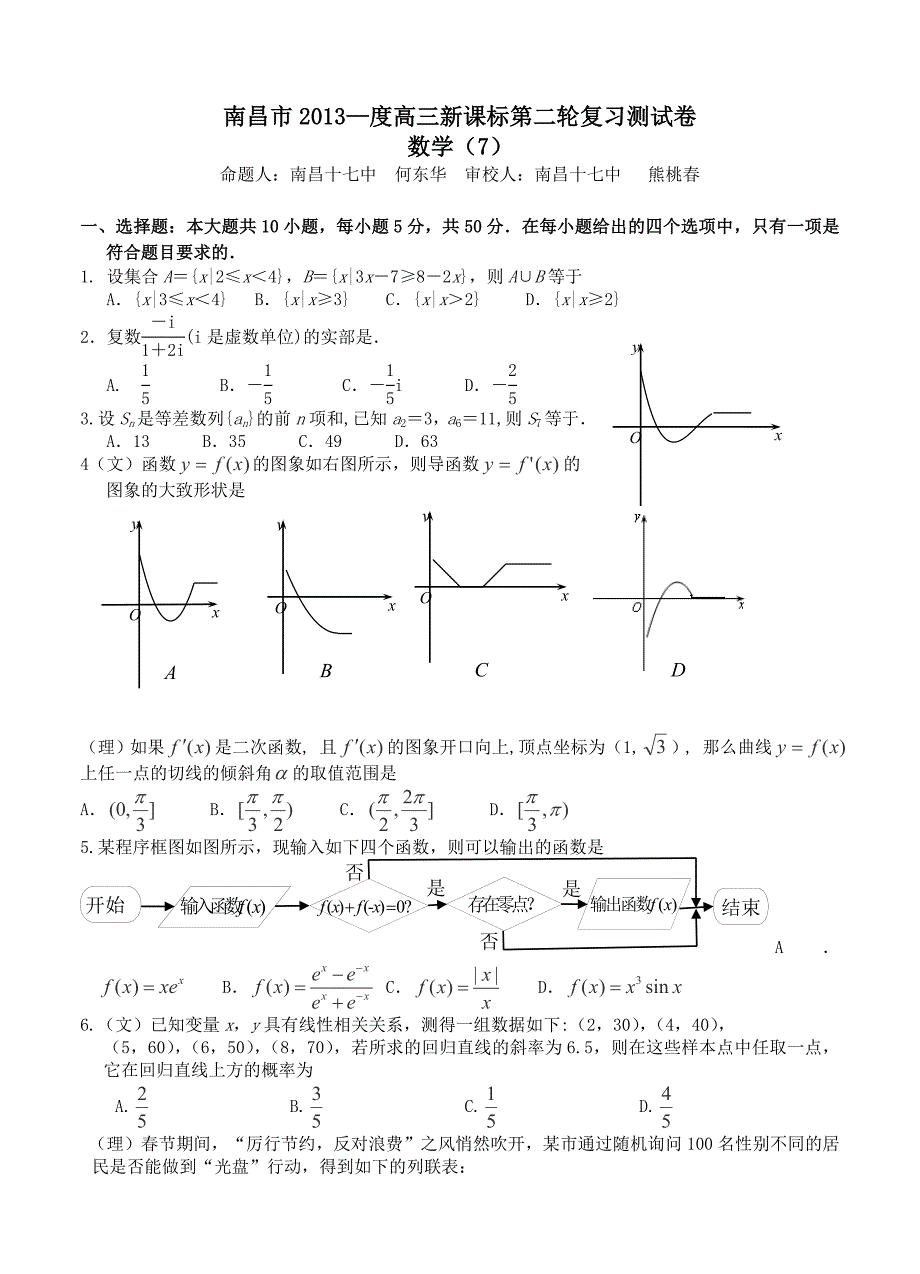 (高中数学试卷）-2141-江西省南昌市名校高三数学第二轮复习测试卷（七）_第1页