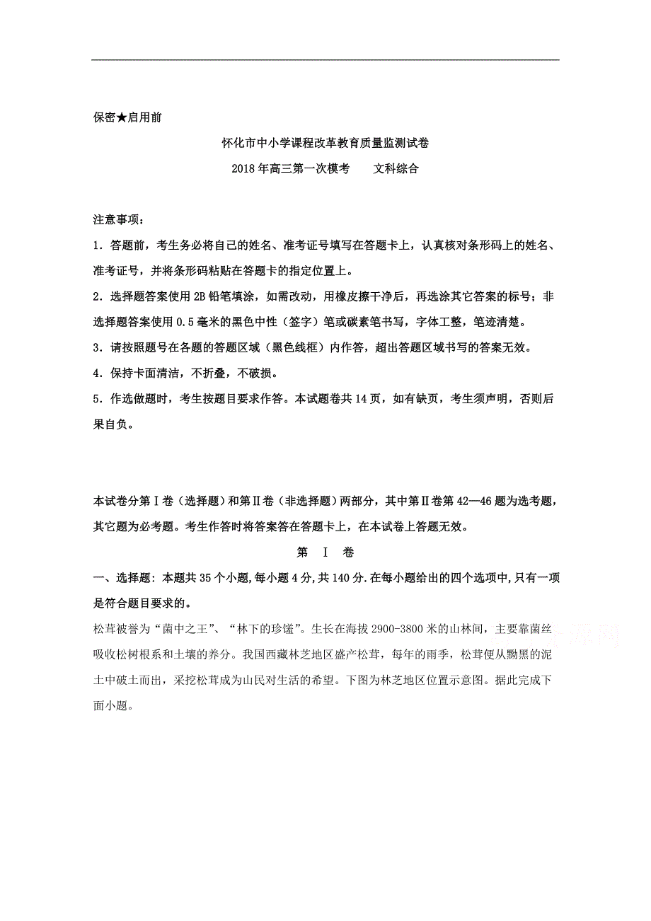 湖南省怀化市2018届高三一模文综地理试题 word版含解析_第1页