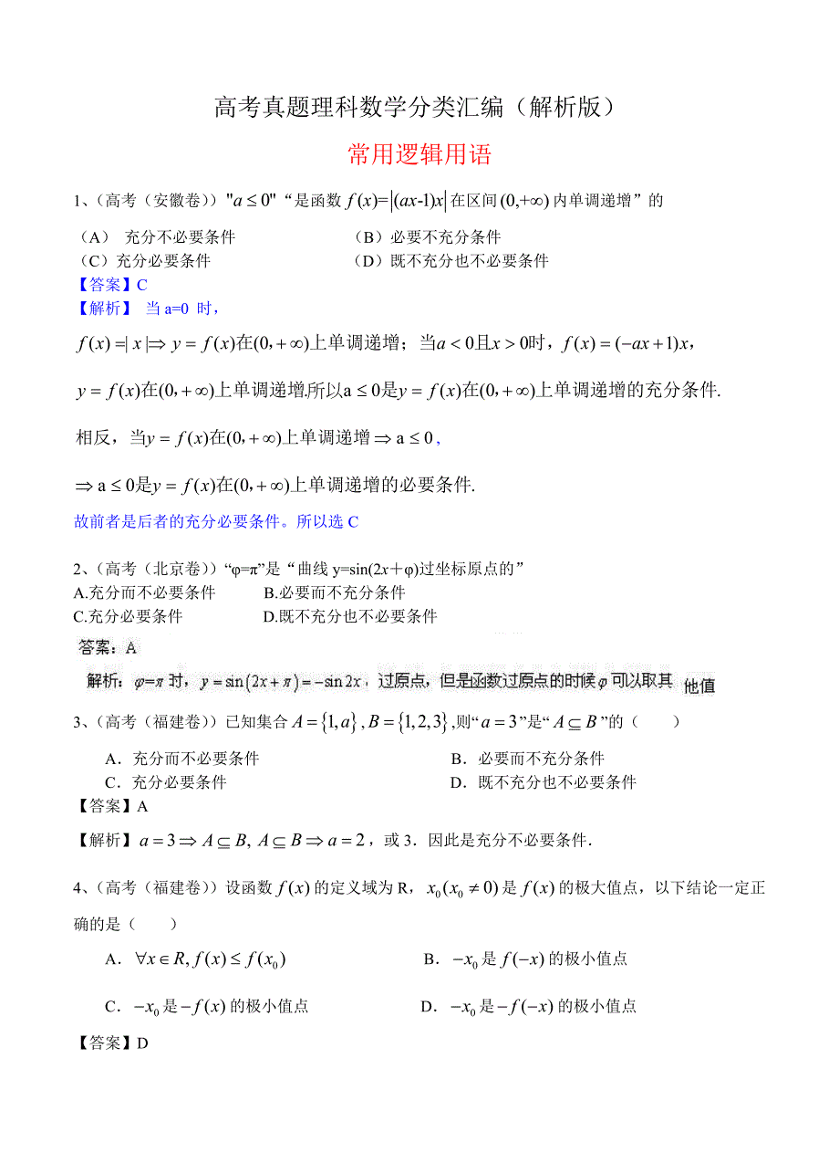 (高中数学试卷）-267-高考真题理科数学分类汇编(解析版)2：常用逻辑用语_第1页